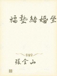 福垫结婚坐福