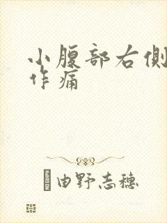 小腹部右侧隐隐作痛