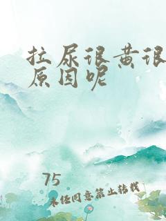 拉尿很黄很臭是原因呢