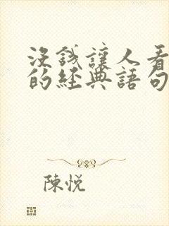 没钱让人看不起的经典语句