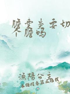 胆囊炎要切除整个胆吗