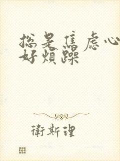 总是焦虑心情不好烦躁