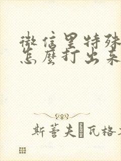 微信里特殊符号怎么打出来