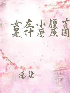 女左小腹有硬块是什么原因