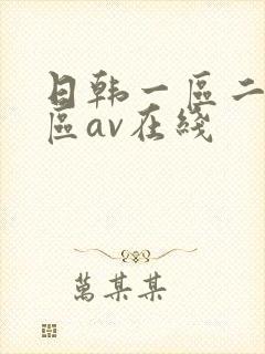 日韩一区二区三区av在线