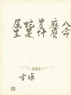 属蛇农历八月出生是什么命运