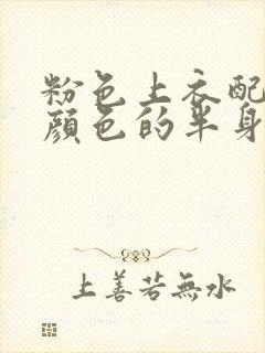 粉色上衣配什么颜色的半身裙好看