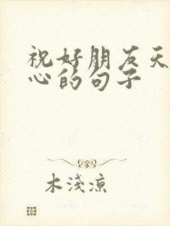 祝好朋友天天开心的句子