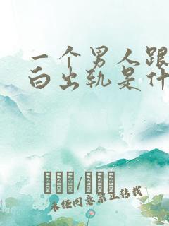 一个男人跟你坦白出轨是什么心理