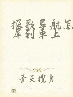 探歌导航怎么投屏到车上