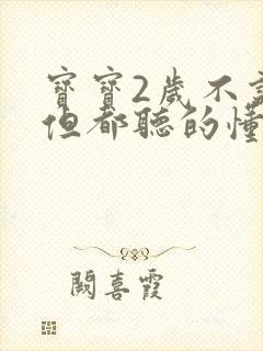 宝宝2岁不说话但都听的懂