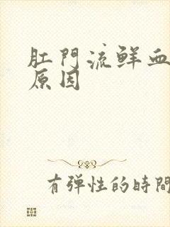 肛门流鲜血什么原因