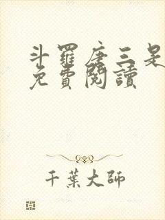 斗罗唐三是我哥免费阅读