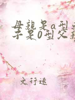 母亲是a型血孩子是0型父亲可能是什么血型