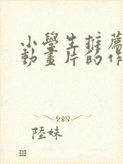 小学生推荐一部动画片的作文