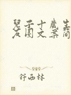 儿子十岁生日朋友圈文案简短