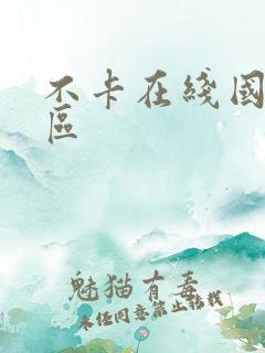 不卡在线国产一区