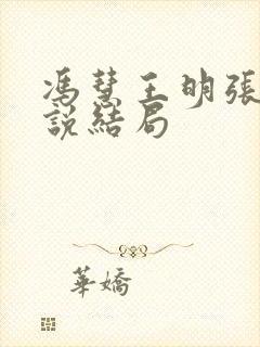 冯慧王明张强小说结局