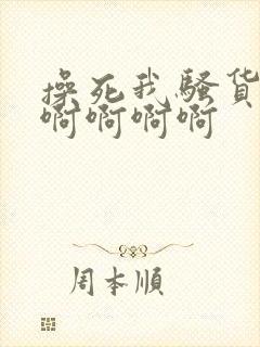 操死我骚货好爽啊啊啊啊