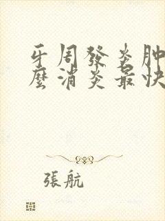 牙周发炎肿痛怎么消炎最快