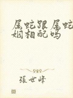 属蛇跟属蛇的婚姻相配吗