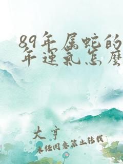 89年属蛇的今年运气怎么样