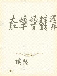 大姨妈推迟两天肚子有点疼咋回事?