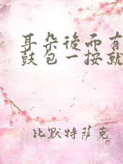 耳朵后面有个小鼓包一按就疼怎么办