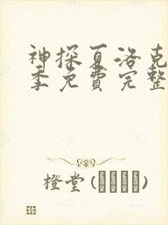 神探夏洛克第一季免费完整版高清