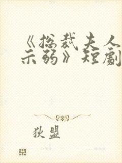 《总裁夫人从不示弱》短剧免费观看