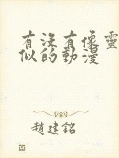 有没有像灵笼类似的动漫