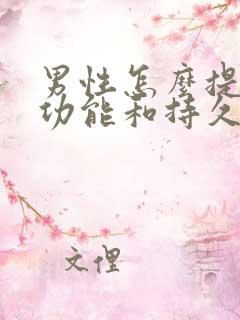 男性怎么提高性功能和持久