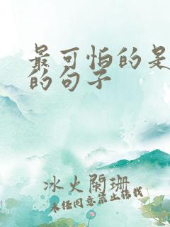 最可怕的是人心的句子