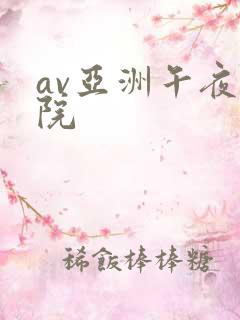 av亚洲午夜影院