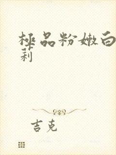 极品粉嫩白虎萝莉