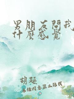 男朋友问我对他什么感觉