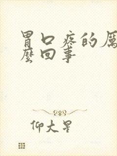 胃口疼的厉害怎么回事