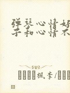 弹琴心情好的句子和心情不好的句子