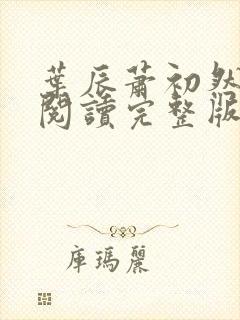 叶辰萧初然免费阅读完整版大结局笔趣阁