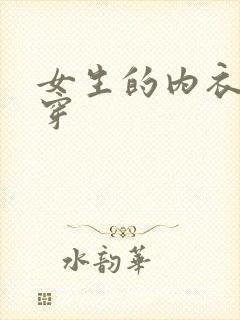 女生的内衣怎么穿