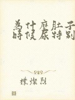 为什么肚子饿的时候尿特别频繁