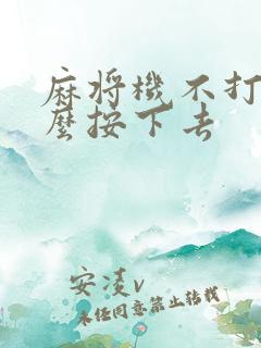 麻将机不打了怎么按下去