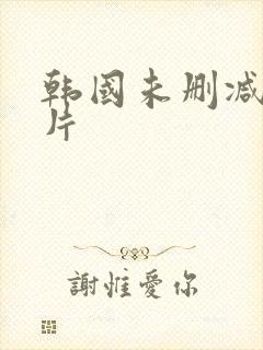 韩国未删减伦理片