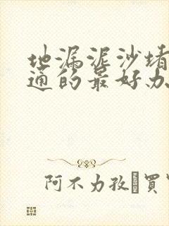 地漏泥沙堵塞疏通的最好办法