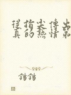 从指尖传出的认真的热情第一季未增删翻译