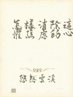 怎样消除这个恐惧焦虑的心理