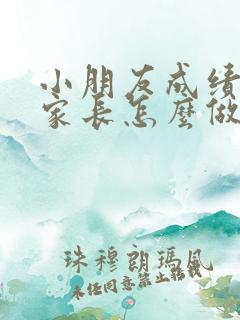 小朋友成绩不好家长怎么做