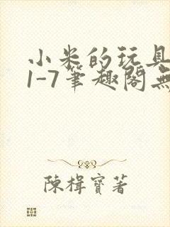 小米的玩具日记1-7笔趣阁无广告