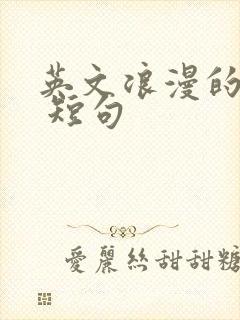 英文浪漫的情话 短句