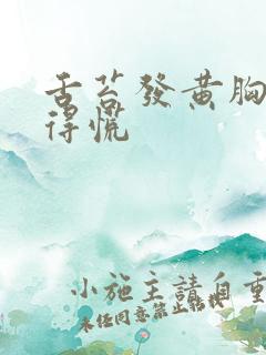 舌苔发黄胸口闷得慌